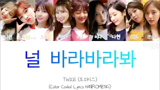 TWICE (트외이스) “날 바라바라봐 (Look At Me)” Color Coded Lyrics HAN|ROM|ENG