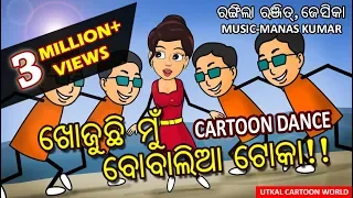 Khojuchi mu  boabal toka | Animation version | Superhit Odia Dance Song