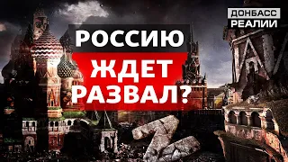 Во что превратится Россия после войны с Украиной? | Донбасс Реалии
