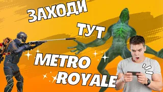 СТРИМ МЕТРО РОЯЛЬ ЛОКАЛКИ, РАЗДАЧИ ФУЛЛ 6, STREAM METRO ROYALE