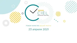 Весенний семинар "Время CIEL" 23 апреля 2021