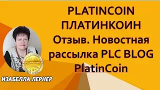 PLATINCOIN  ПЛАТИНКОИН Отзыв  Новостная рассылка PLC BLOG PlatinCoin