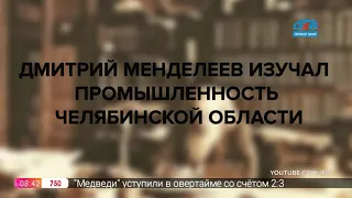 Сюжет «Неизвестные факты о Челябинской области»