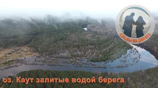 Озеро Каут залитые водой берега4