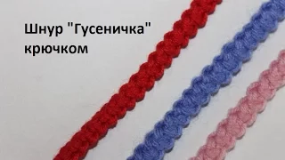 Как связать шнурки крючком. Шнур "Гусеничка" крючком. Урок 9. Вязание крючком для начинающих.