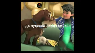 Лорд Гафкан!(Тара Дункан!)😂🤣😅😂🤣😅