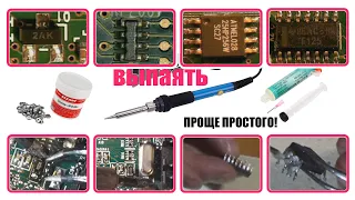 Как легко выпаивать SMD микросхемы, транзисторы, кварцы, резисторы и конденсаторы одним паяльником