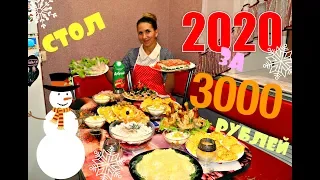 НОВОГОДНИЙ СТОЛ 2020 ЗА 3000 РУБЛЕЙ!!! 🎄ВСТРЕЧАЕМ ЛЮБИМЫЙ ПРАЗДНИК ВКУСНО!!! 🎄