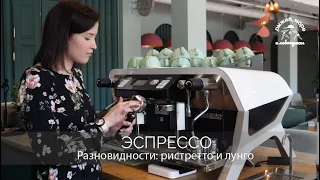 Эспрессо и его разновидности (лунго и ристретто)