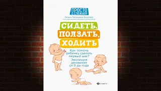 Сидеть, ползать, ходить. Как помочь ребенку сделать первый шаг. Галина Лупандина-Болотова. Книга