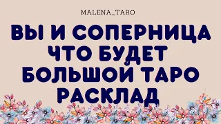 Вы и соперница. Что будет? Большой таро расклад