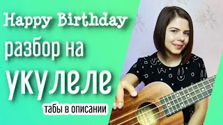 УКУЛЕЛЕ ДЛЯ НАЧИНАЮЩИХ | Простая мелодия на укулеле + ТАБЫ | Happy Birthday