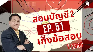 EP.51 เก็งข้อสอบ วิชาสอบบัญชี 2 1/2566