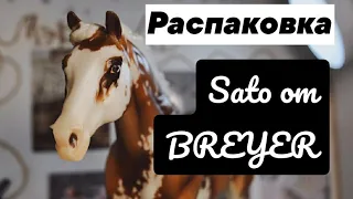 Распаковка BREYER Sato!!! ~(Видео-отзыв)~