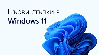 Първи стъпки в Windows 11: Настройка на Microsoft акаунт