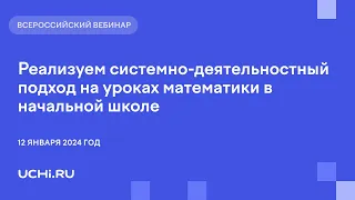 Реализуем системно-деятельностный подход на уроках математики в начальной школе