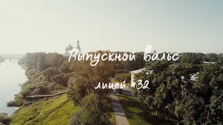 Выпускной вальс 2020 - Лицей №32 - Вологда