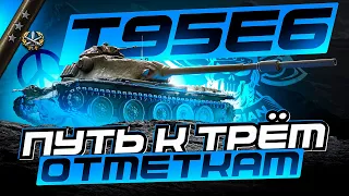 T95E6 I РЫВОК К 85% I САМЫЕ СЛОЖНЫЕ ОТМЕТКИ ИГРЫ В ДЕЙСТВИИ I  ( ͠° ͟ʖ ͡°)