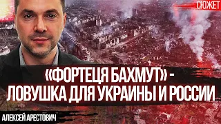 Арестович: «Фортеця Бахмут» - ловушка для украинских и российских войск, это главная трагедия войны!