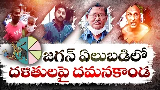 జగన్‌ పాలనలో దళితులపై పెరిగిన దాడులు | Attacks on Dalits in AP | CM Jagan's 5 Years Ruling