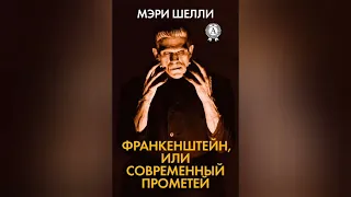 Франкенштейн или Современный Прометей. Краткое содержание романа. Мэри Шелли