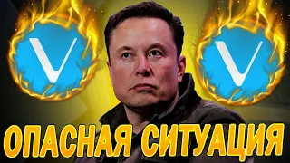 ОПАСНАЯ СИТУАЦИЯ! ПРОГНОЗ VECHAIN | ИНВЕСТИЦИИ В КРИПТОВАЛЮТУ VET