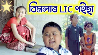 বিমলাৰ LIC ৰ পইছা , Voice Assam Comedy Video , Bimola Comedy Video , Telsura Comedy Video