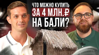 ЧТО можно купить за 4 млн. р на Бали?