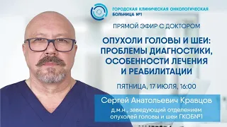 Прямой эфир «Опухоли головы и шеи: проблемы диагностики, особенности лечения и реабилитации"