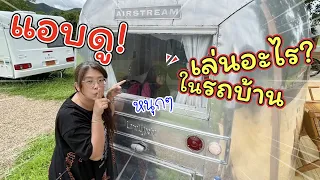 แอบดู! เฌอแตมแอบเล่นอะไรในรถบ้าน!!! | แม่ปูเป้ เฌอแตม Tam Story