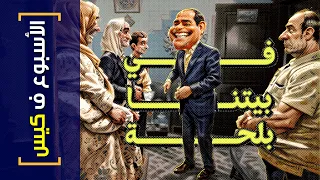 {الأسبوع ف كيس}(361) في بيتنا بلحة!