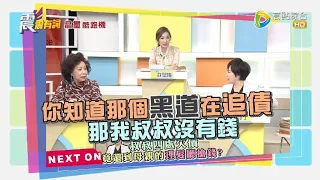 震震有詞#434 完整版 - 聽話 有能力就比較倒楣嗎？為何親情勒索老是找上我？