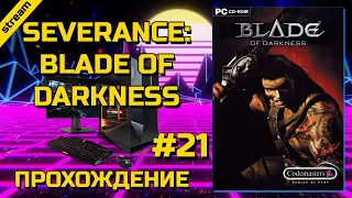 SEVERANCE: BLADE OF DARKNESS ► PC ► ПРОХОЖДЕНИЕ ► ЧАСТЬ 21 ► ФИНАЛ