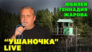 СНИЗУ НЕДРА | Юбилей Геннадия Жарова | Концерт 2010