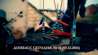 Донбасс сегодня № 41 (05.12.2016)