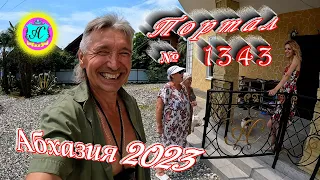 #Абхазия2023 🌴 20 июня❗Выпуск №1343❗ Погода от Серого Волка🌡вчера +28°🌡ночью +20°🐬море +23,7°