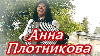 Анна Плотникова  -  Другой так другой