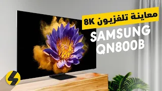 معاينة تلفزيون خارق بدقة 8كي و تقنية ميني-ليد Samsung QN800B