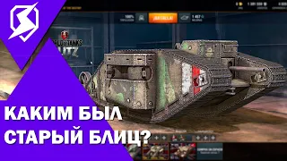 СТАРЫЙ БЛИЦ, КОТОРЫЙ ХОТЯТ ВЕРНУТЬ ИГРОКИ / ВОТ БЛИЦ / TANKS BLITZ / WOT BLITZ