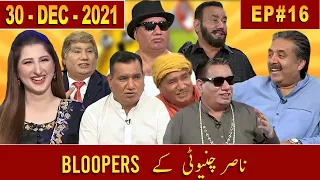 All BLOOPERS Compilation | Nasir Chinyoti | Episode 16 | 30 December 2021 | Aftabiyan