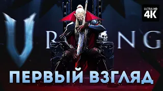 V RISING – Первый Взгляд [4K] | Ви Райзинг Релиз Прохождение на Русском на PC