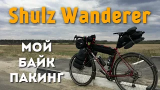 Shulz Wanderer: мой байкпакинг