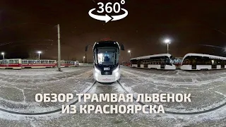 Обзор нового трамвая #Львенок в Красноярске | Видео 360 - VR |