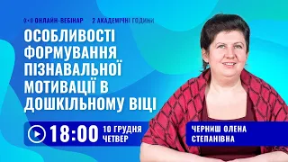 [Вебінар] Особливості формування пізнавальної мотивації в дошкільному віці