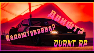 Як робити міліони на дріфті на Quant RP? GTA 5 RP