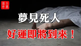 夢見死人是吉兆！尤其夢中出現這6種現象，必有橫財進賬，好運攔都攔不住！#大佬你好啊