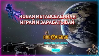 ADROVERSE -  новая метавселенная / играй и зарабатывай