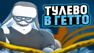 РОФЛЫ И ТУЛЕВО В ГЕТТО на ГТА5РП! НА СЕРВЕРЕ АЛЬТА!