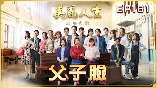 【美麗人生 壯志高飛】第161集 父子臉 | 台視60週年大戲 | Life is Beautiful S5 EP161【全】