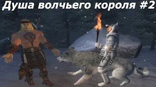 Oblivion Живые и Мертвые #63 ➤ Душа волчьего короля #2 (Кровные узы)